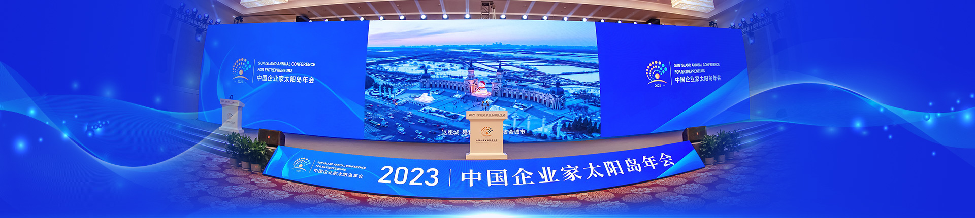 2023中国企业家太阳岛年会在哈尔滨开幕