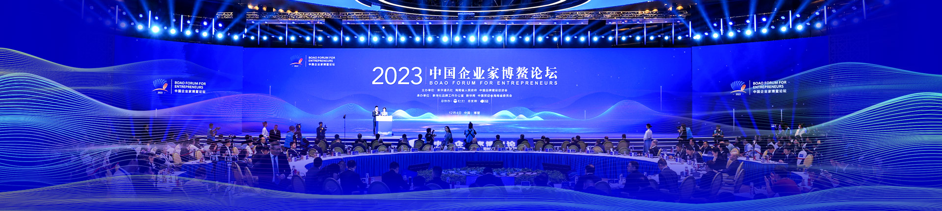 2023中国企业家博鳌论坛举行