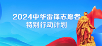 专题：2024中华雷锋志愿者特别行动计划