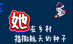 燕子说 | 她在乡村播撒航天的种子
