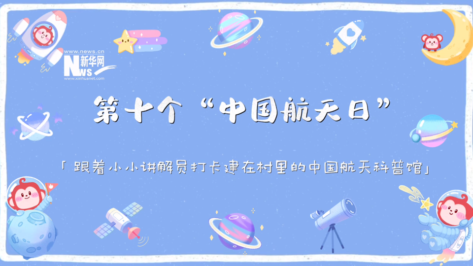 视频|跟着小小讲解员打卡建在村里的中国航天科普馆