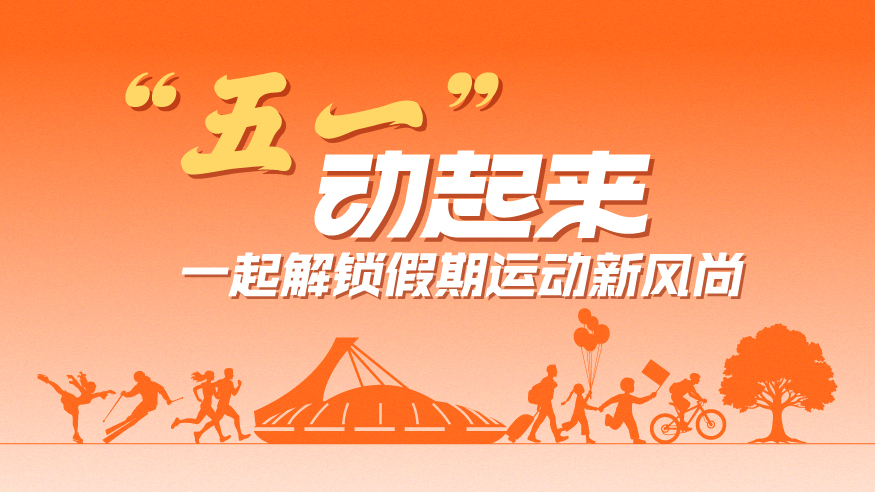 “五一”动起来，一起解锁假期运动新风尚