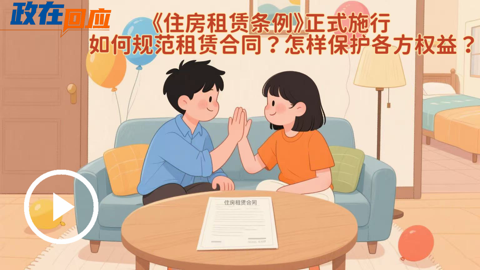 政在回应 | 《住房租赁条例》正式施行，如何规范租赁合同？怎样保护各方权益？