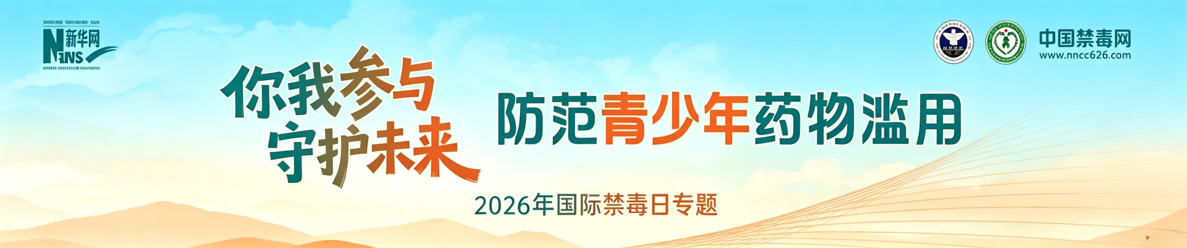 2026年国际禁毒日专题