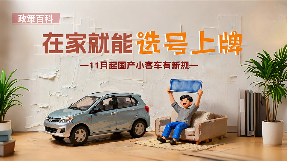 政策百科 | 在家就能选号上牌 11月起国产小客车有新规
