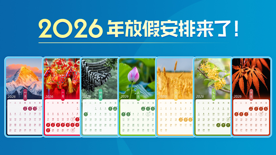 政·解 | 2026年放假安排来了！ 