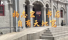 一线荐书人｜杨志宏：书店自有天地宽