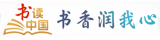 “书读中国·书香润我心”网络文明传播活动