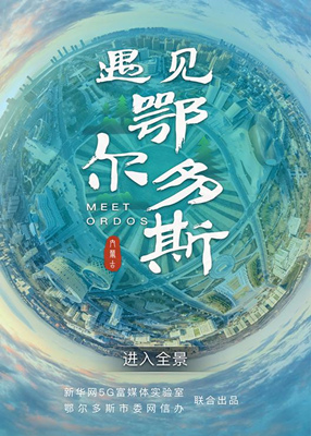 遇见鄂尔多斯