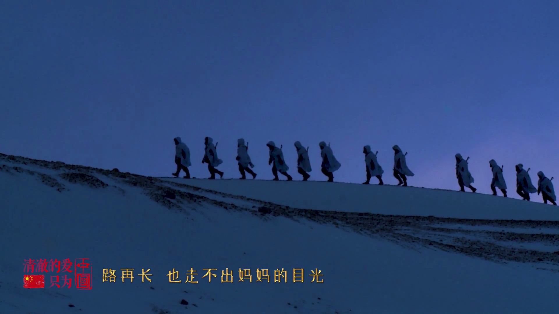 MV《清澈的爱，只为中国》：中国军人的深情告白