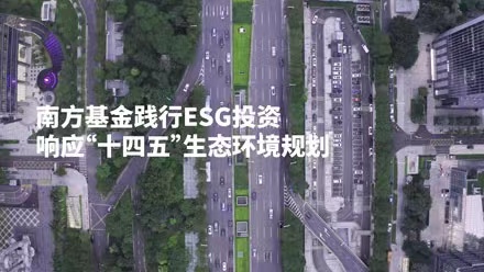 共创美好家园，南方基金践行ESG投资