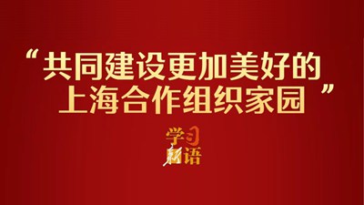 “共同建设更加美好的上海合作组织家园”