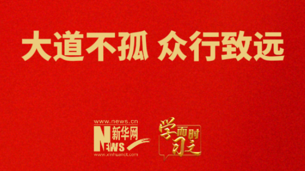 大道不孤，众行致远
