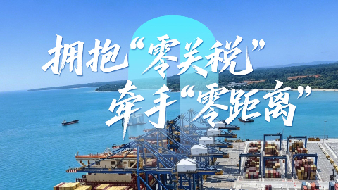 拥抱“零关税” 牵手“零距离”