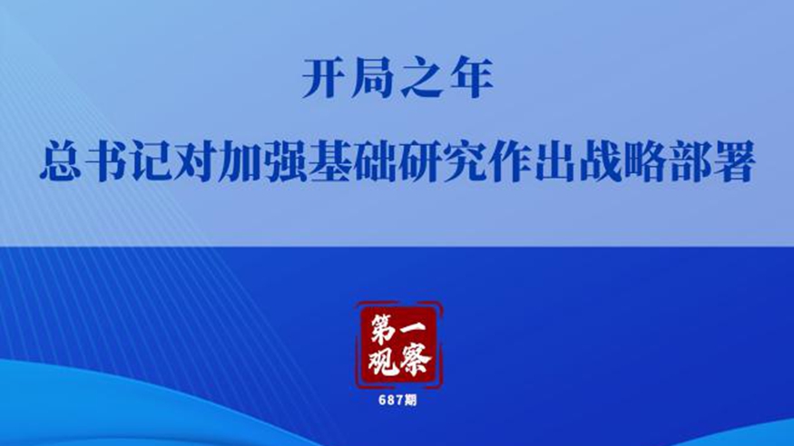 开局之年，总书记对加强基础研究作出战略部署