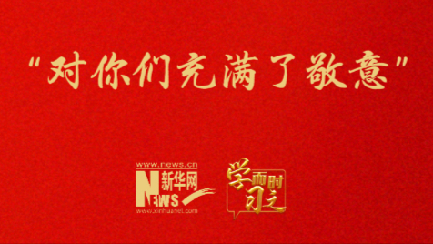 “对你们充满了敬意”
