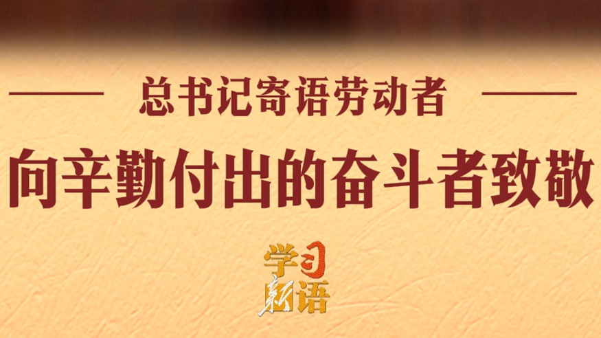 向辛勤付出的奋斗者致敬