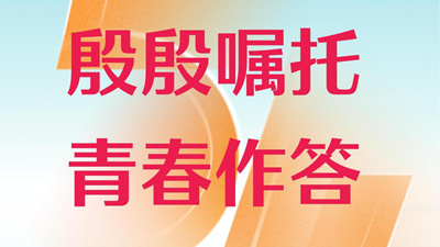 殷殷嘱托 青春作答