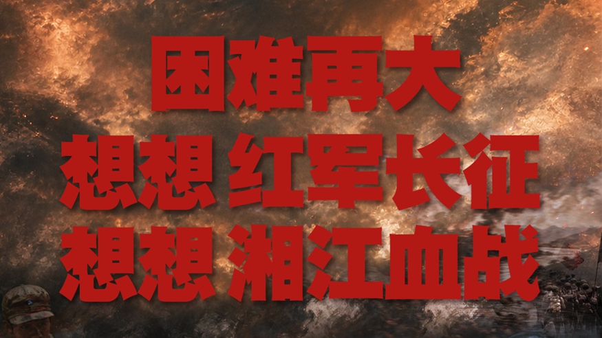 困难再大，想想红军长征，想想湘江血战