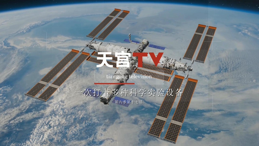 中国空间站动态｜一次打卡多种科学实验设备