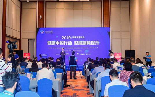 2019健康未来峰会：健康中国行动 赋能康商提升