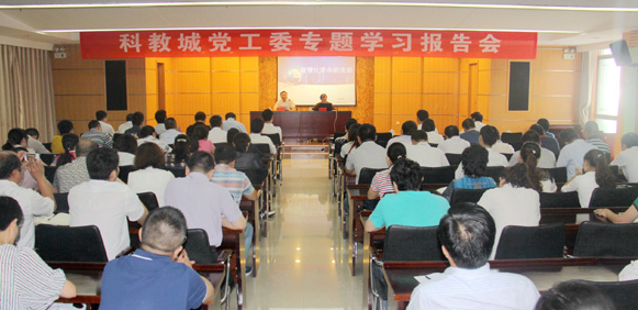 科教城党工委举行专题学习报告会