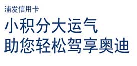 【浦发爱抽奖】小积分大运气，助您轻松驾享奥迪！