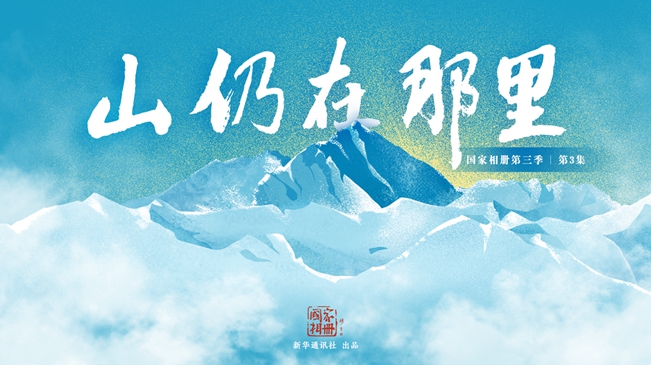 国家相册第三季第3集《山仍在那里》