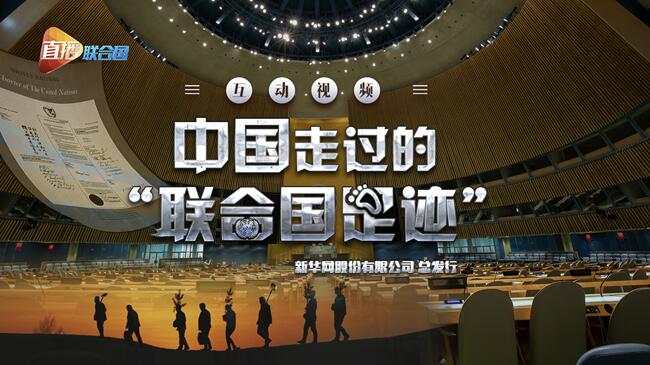 直播联合国丨中国走过的“联合国足迹”