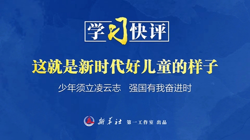 这就是新时代好儿童的样子