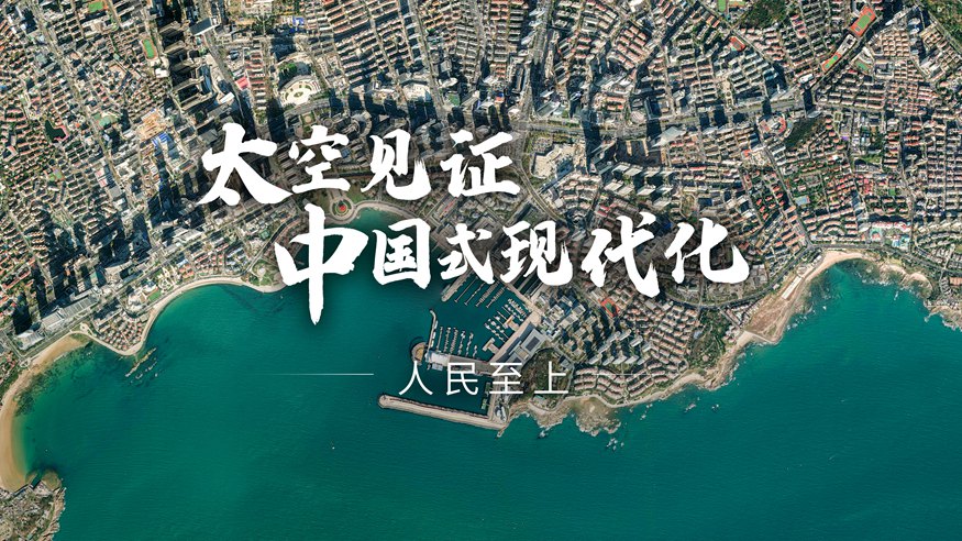 太空见证中国式现代化：人民至上