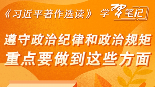 《习近平著作选读》学习笔记