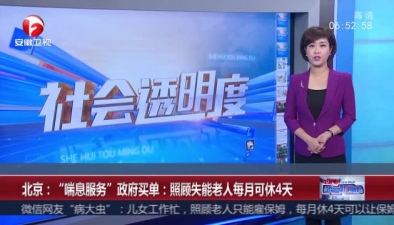北京：“喘息服务”政府买单照顾失能老人每月可休4天