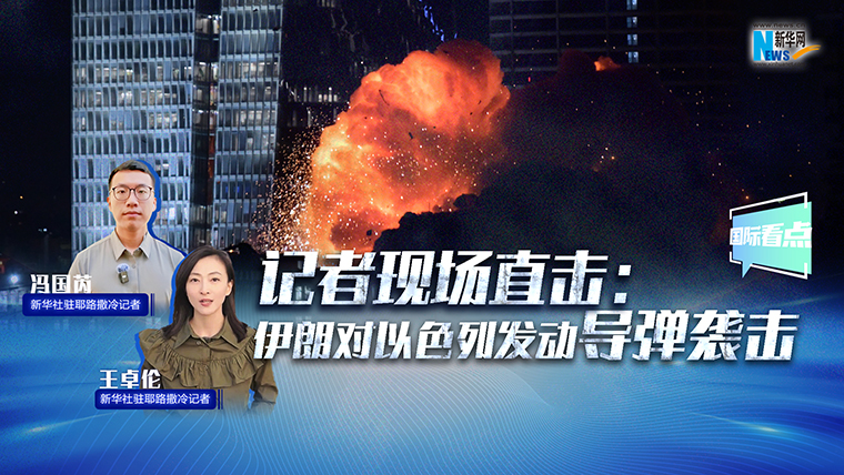 新华网国际看点｜记者现场直击：伊朗对以色列发动导弹袭击