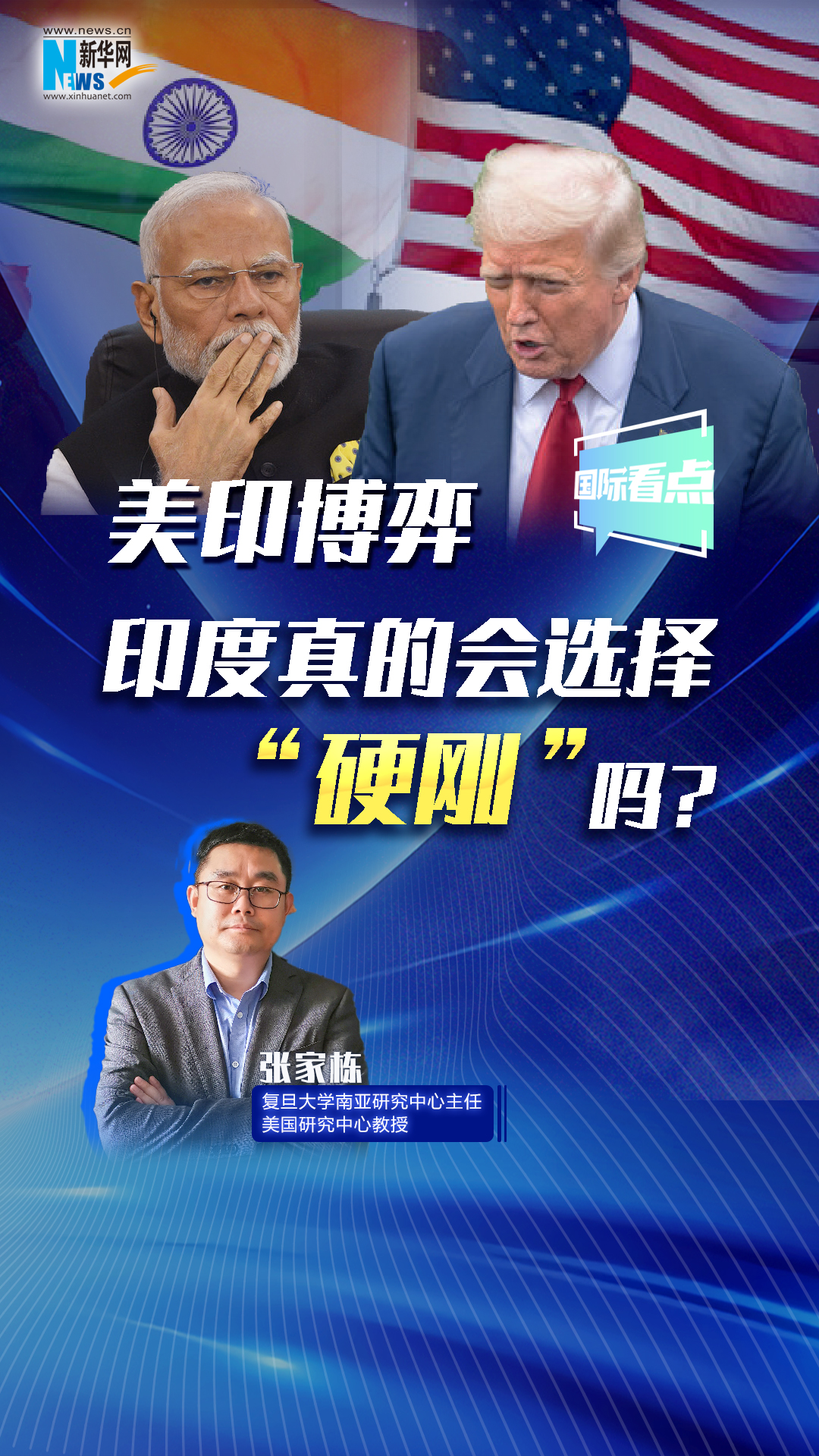 新华网国际看点丨美印博弈，印度真的会选择“硬刚”吗？
