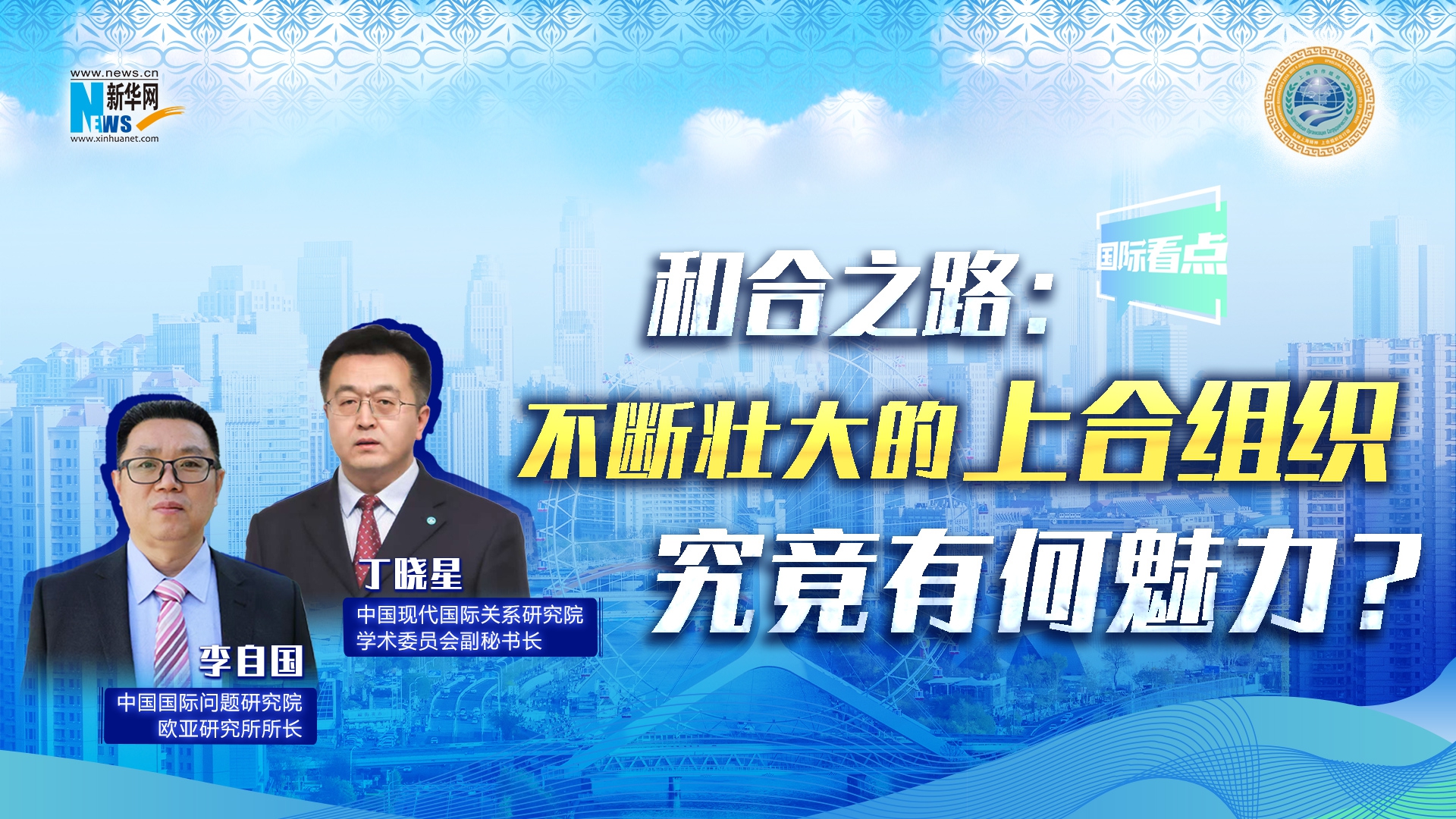 新华网国际看点丨和合之路：不断壮大的上合组织，究竟有何魅力？