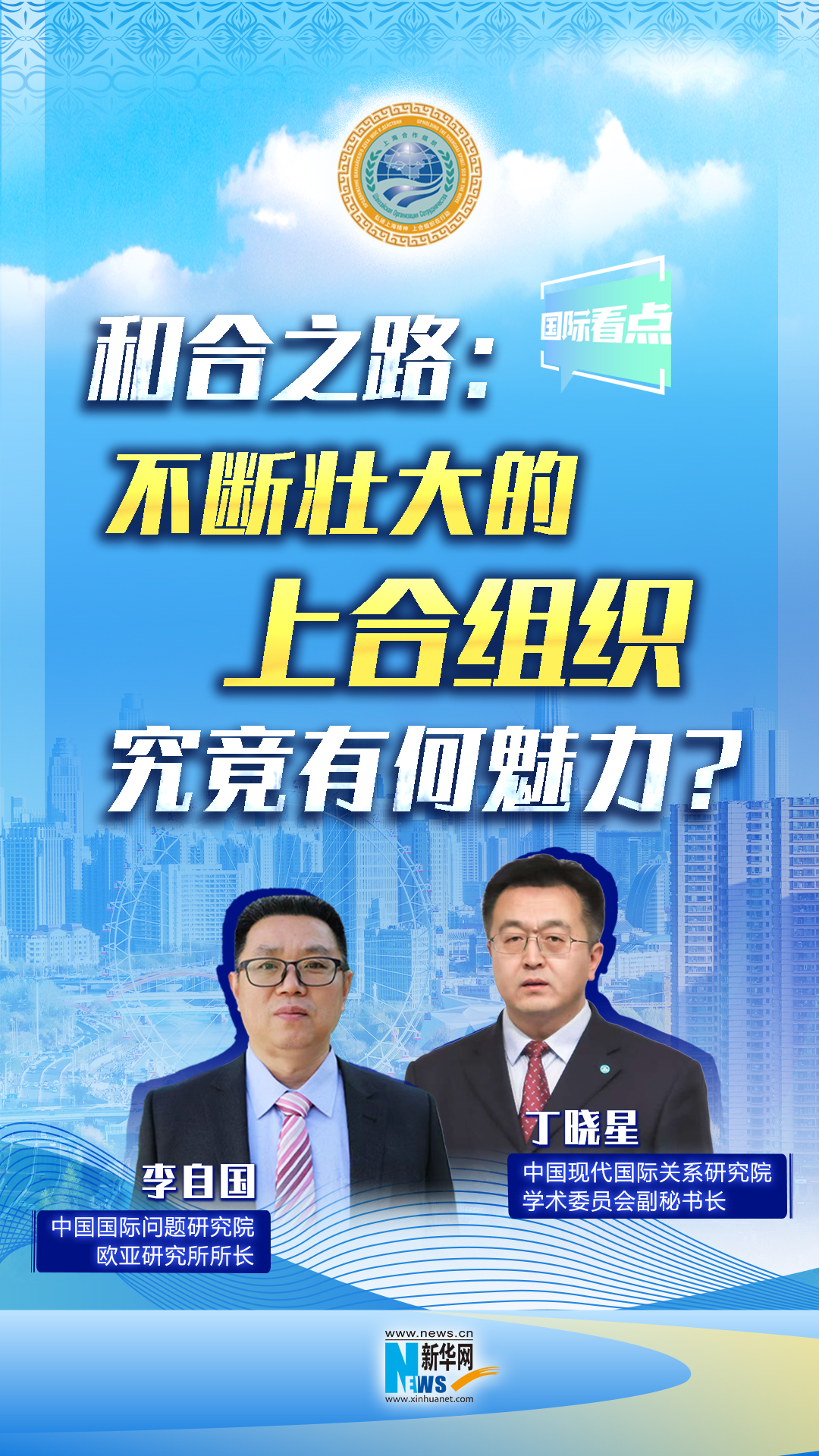 新华网国际看点丨和合之路：不断壮大的上合组织，究竟有何魅力？