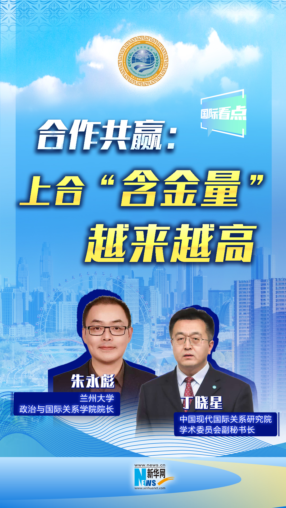 新华网国际看点丨合作共赢：上合“含金量”越来越高