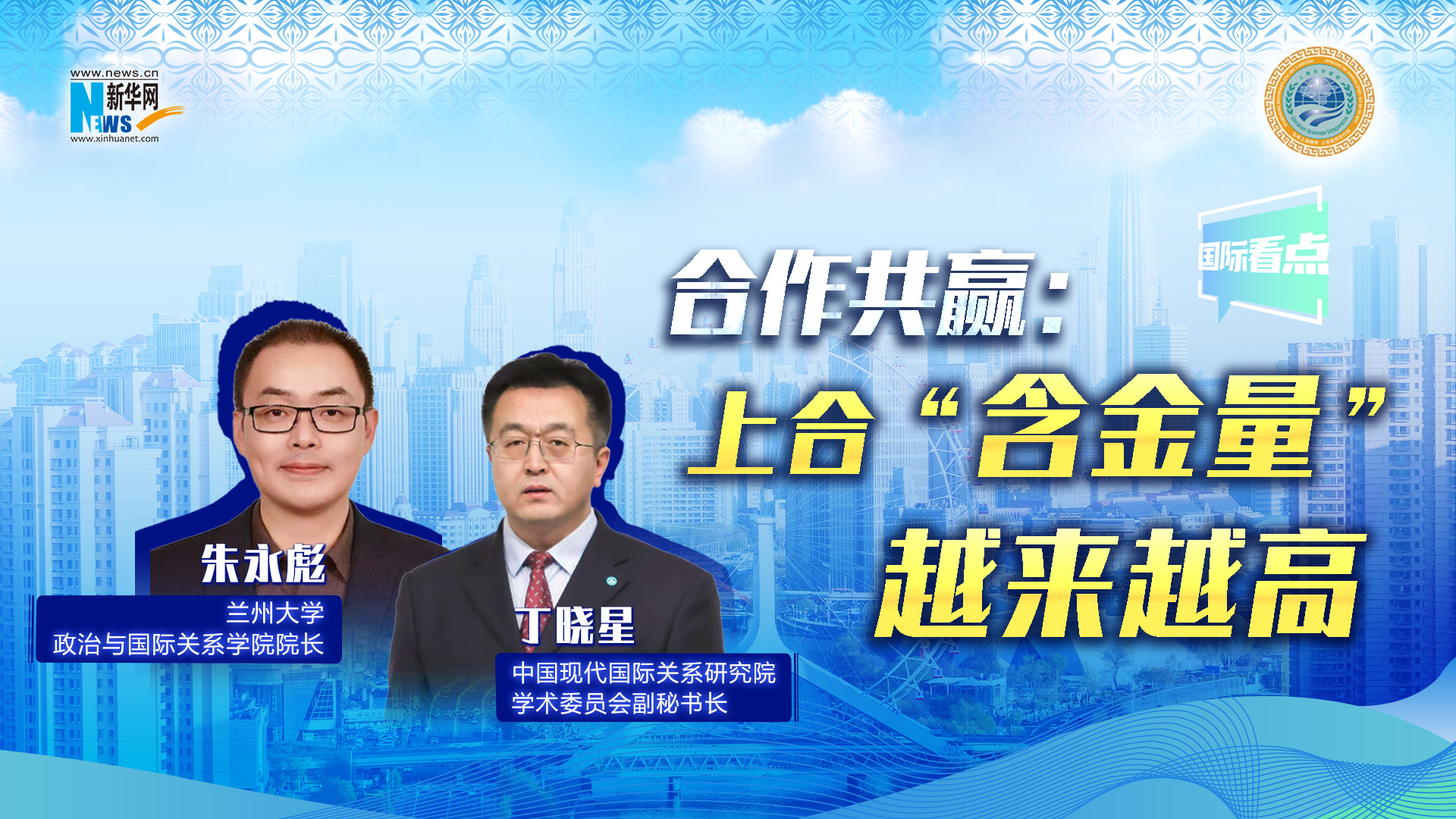 新华网国际看点丨合作共赢：上合“含金量”越来越高