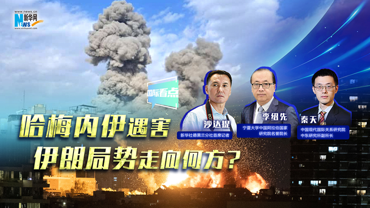 新华网国际看点｜哈梅内伊遇害，伊朗局势走向何方？